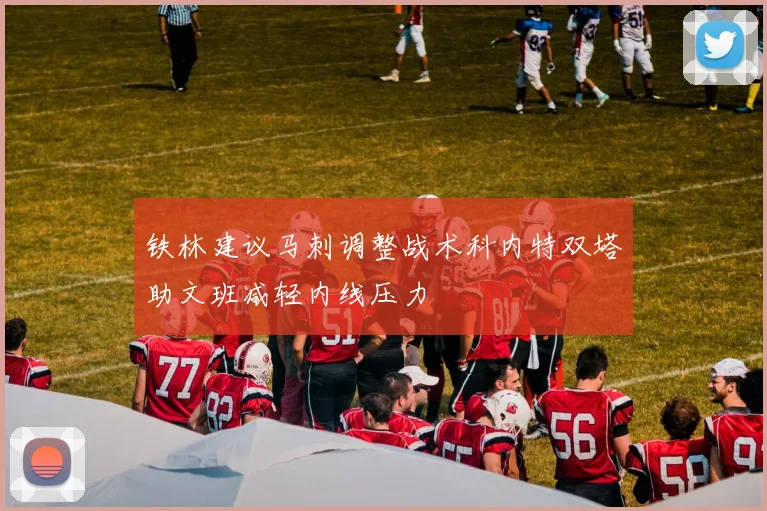铁林建议马刺调整战术科内特双塔助文班减轻内线压力
