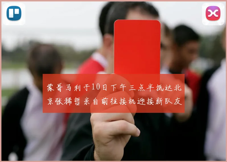 蒙哥马利于10日下午三点半抵达北京张稀哲亲自前往接机迎接新队友