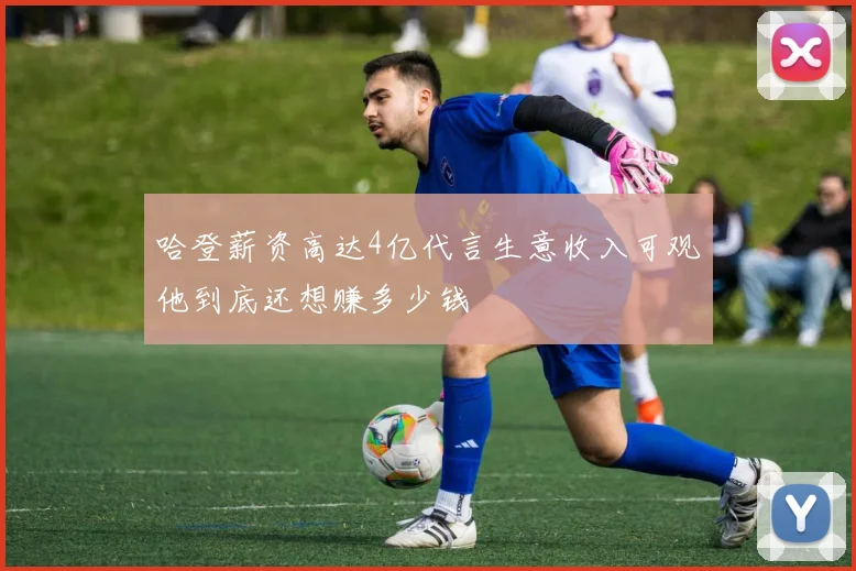 哈登薪资高达4亿代言生意收入可观他到底还想赚多少钱