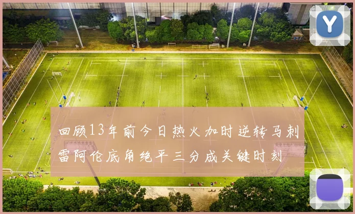 回顾13年前今日热火加时逆转马刺雷阿伦底角绝平三分成关键时刻